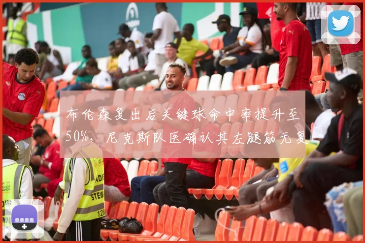 布伦森复出后关键球命中率提升至50%,尼克斯队医确认其左腿筋无复发风险。