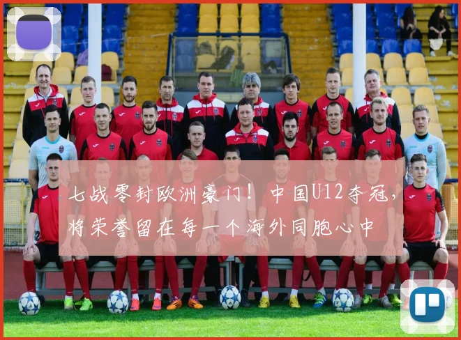 七战零封欧洲豪门!中国U12夺冠,将荣誉留在每一个海外同胞心中